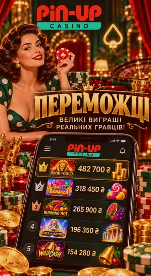 Оновлення мобільної версії Пін Ап